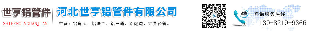 河北世亨铝管件有限公司